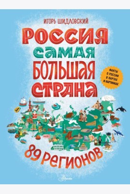Россия. Самая большая страна