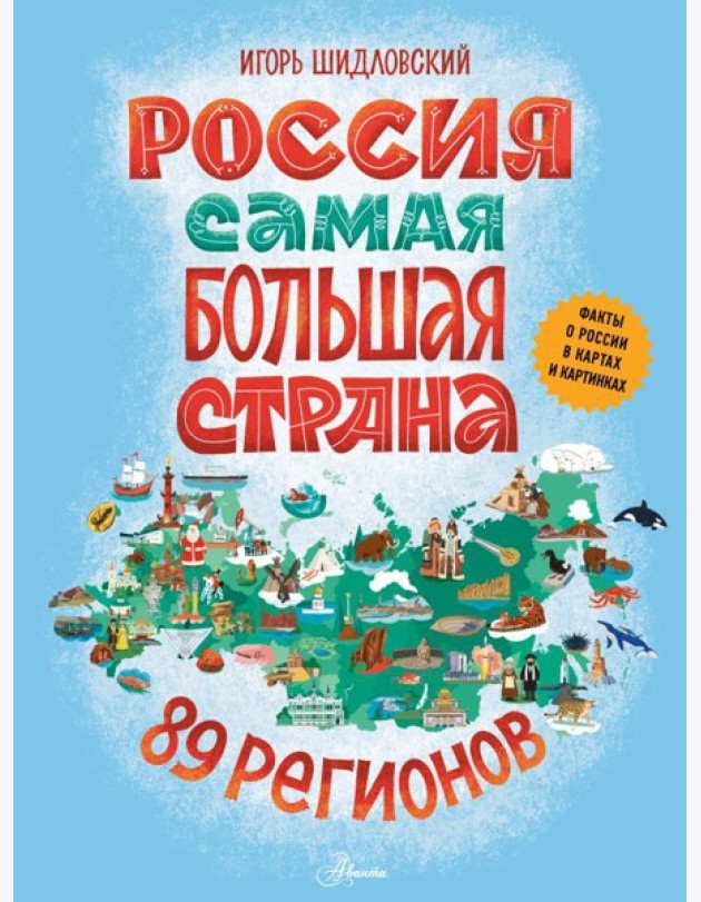 Россия. Самая большая страна