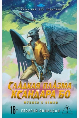 Сладкая Плазма Ксандара Бо. Музыка с Земли