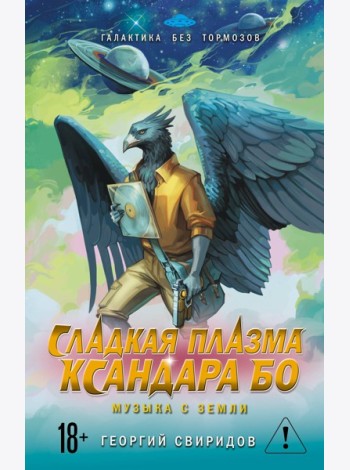 Сладкая Плазма Ксандара Бо. Музыка с Земли