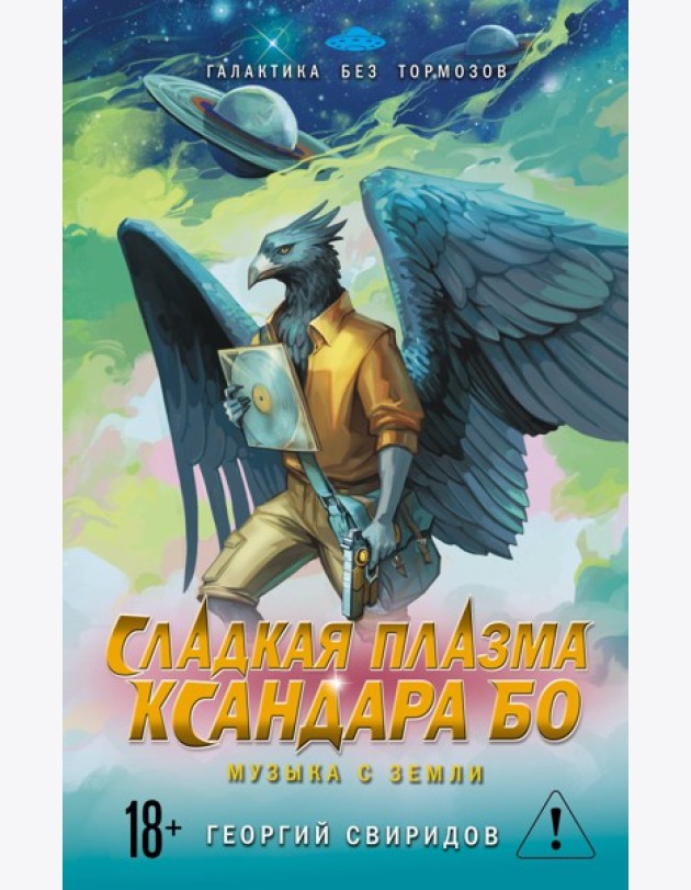 Сладкая Плазма Ксандара Бо. Музыка с Земли