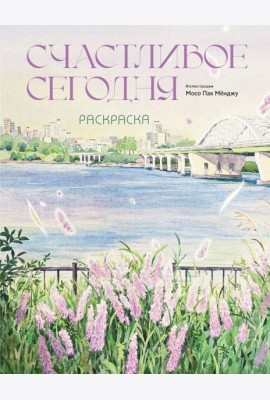 Счастливое сегодня. Раскраска