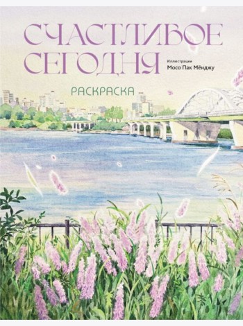 Счастливое сегодня. Раскраска