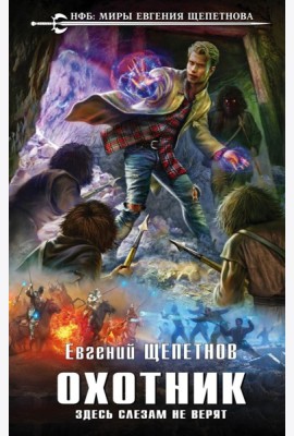 Охотник. Здесь слезам не верят