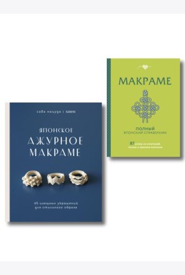 Комплект из 2х книг: Макраме