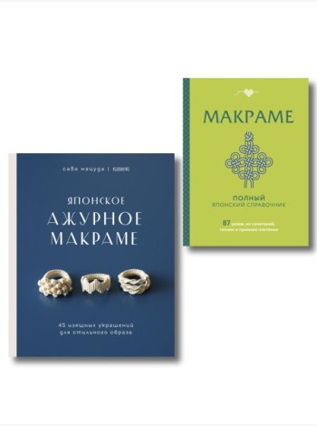 Комплект из 2х книг: Макраме