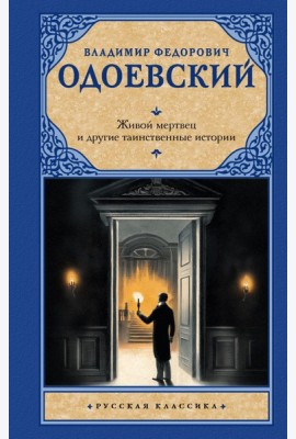 Живой мертвец и другие таинственные истории: повести и рассказы