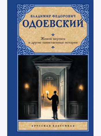 Живой мертвец и другие таинственные истории: повести и рассказы