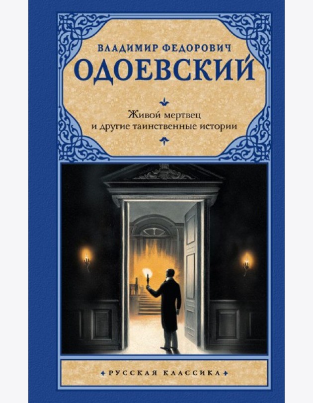 Живой мертвец и другие таинственные истории: повести и рассказы