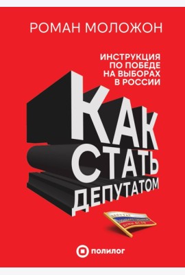 Как стать депутатом. Инструкция по победе на выборах в России