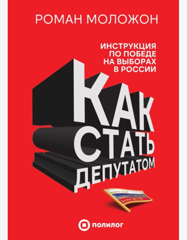 Как стать депутатом. Инструкция по победе на выборах в России