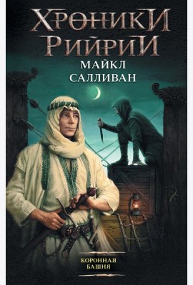Сапковский(нов)/Коронная башня
