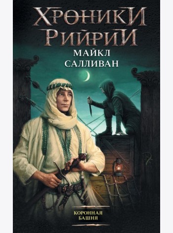 Сапковский(нов)/Коронная башня