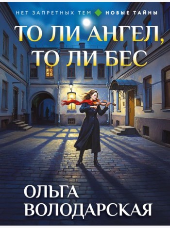 То ли ангел, то ли бес