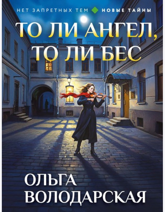 То ли ангел, то ли бес