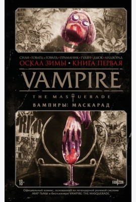 Vampire: The Masquerade. Книга 1. Оскал зимы