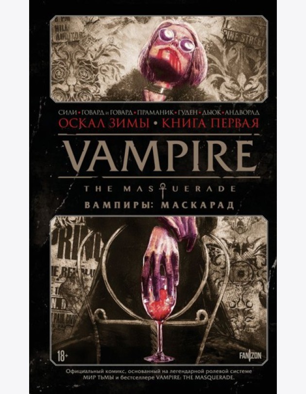 Vampire: The Masquerade. Книга 1. Оскал зимы