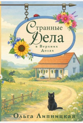 Странные дела в Верхних Долах