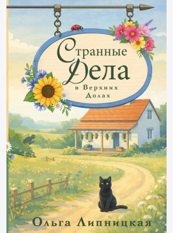 Странные дела в Верхних Долах