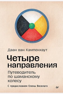 Четыре направления. Путеводитель по шаманскому колесу