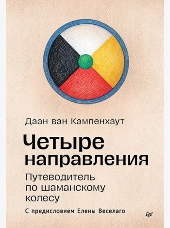 Четыре направления. Путеводитель по шаманскому колесу