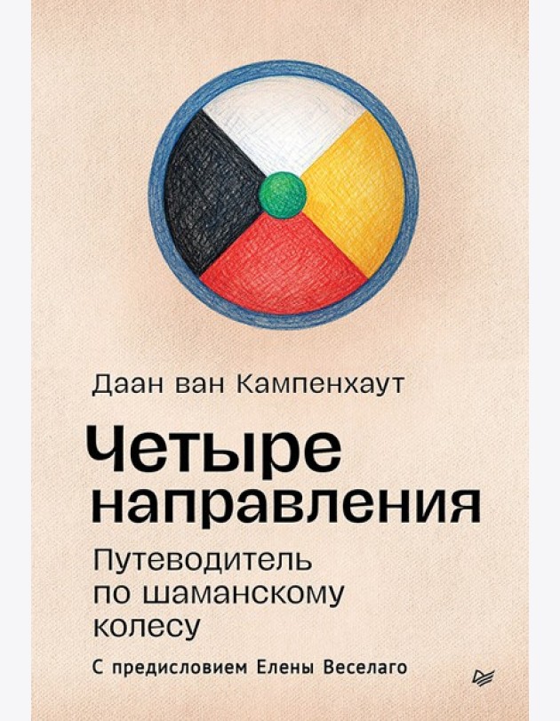 Четыре направления. Путеводитель по шаманскому колесу