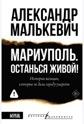 Мариуполь. Останься живой!