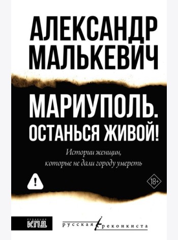 Мариуполь. Останься живой!