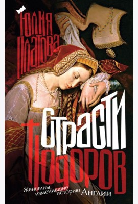 Страсти Тюдоров. Женщины, изменившие историю Англии