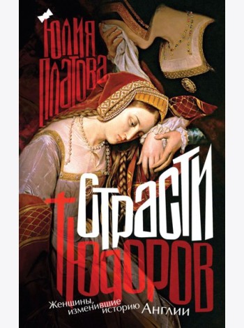 Страсти Тюдоров. Женщины, изменившие историю Англии