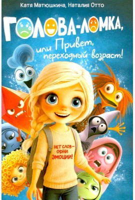 Голова-Ломка, или Привет, переходный возраст! (синяя)