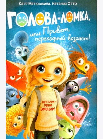 Голова-Ломка, или Привет, переходный возраст! (синяя)