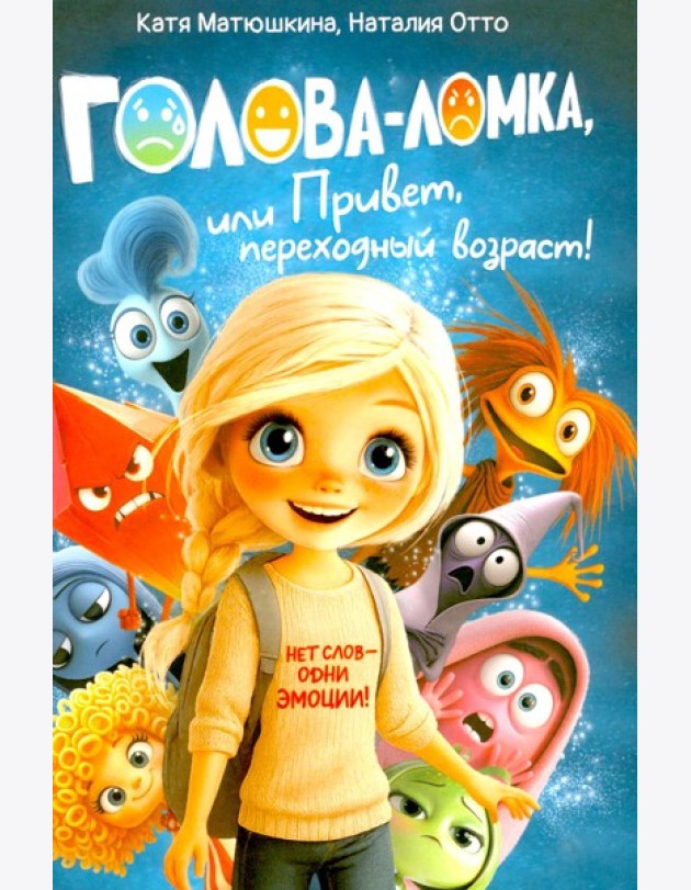 Голова-Ломка, или Привет, переходный возраст! (синяя)