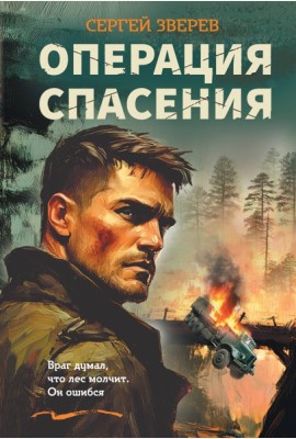 Операция спасения