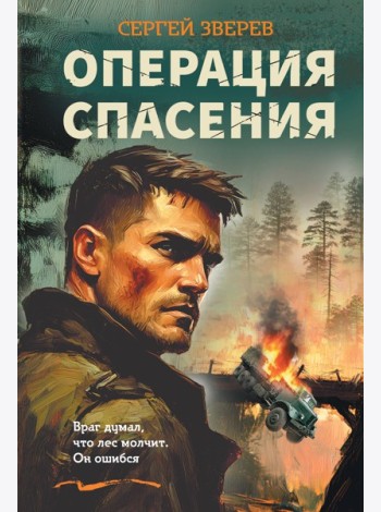 Операция спасения