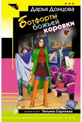 Ботфорты божьей коровки
