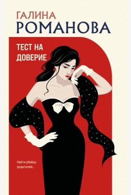 Тест на доверие