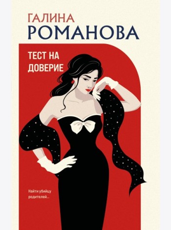 Тест на доверие
