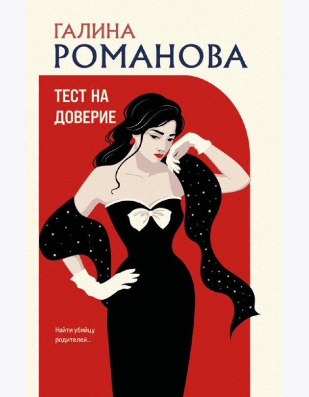 Тест на доверие