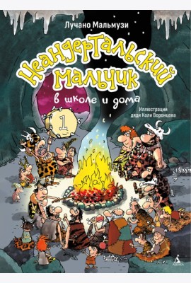 Неандертальский мальчик в школе и дома. Кн. 1