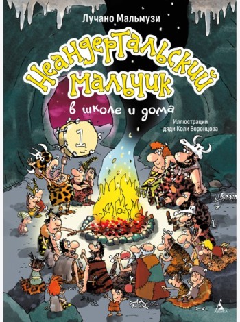 Неандертальский мальчик в школе и дома. Кн. 1