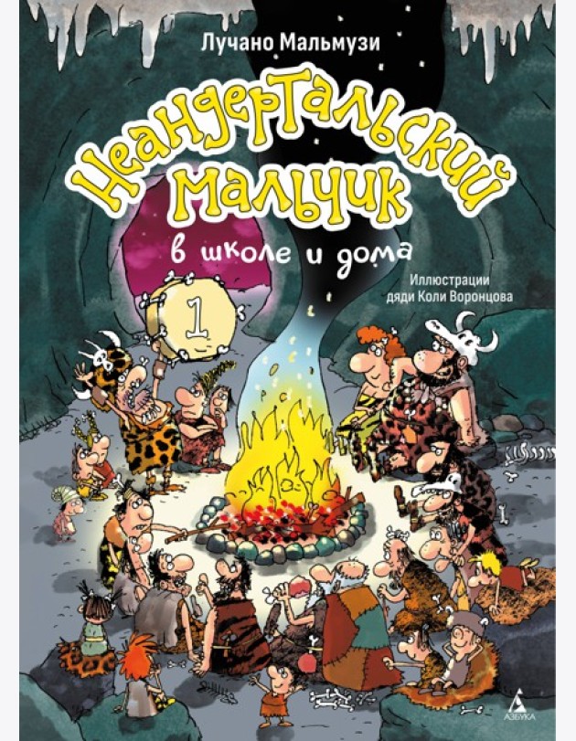 Неандертальский мальчик в школе и дома. Кн. 1