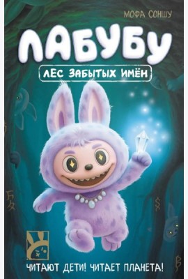 Лабубу. Лес забытых имен