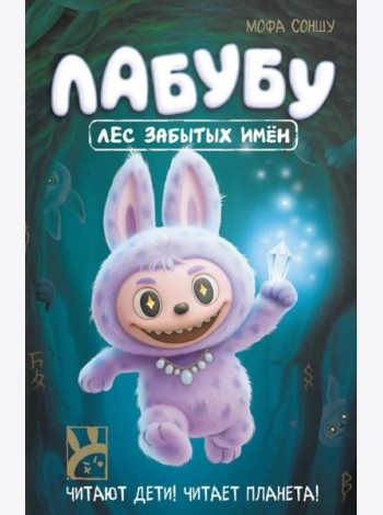 Лабубу. Лес забытых имен