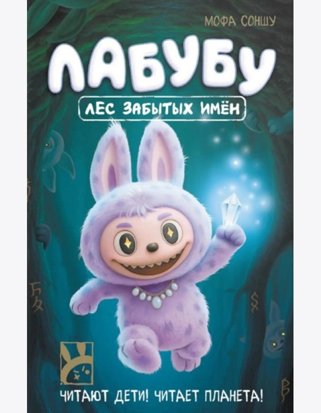 Лабубу. Лес забытых имен
