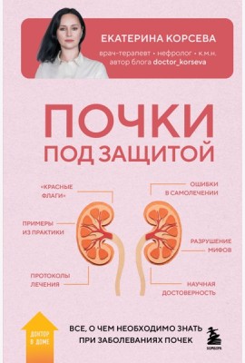 Почки под защитой. Все, о чем необходимо знать при заболеваниях почек