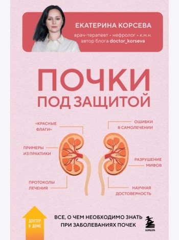 Почки под защитой. Все, о чем необходимо знать при заболеваниях почек