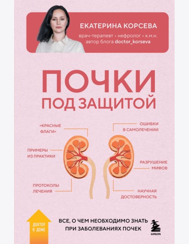 Почки под защитой. Все, о чем необходимо знать при заболеваниях почек