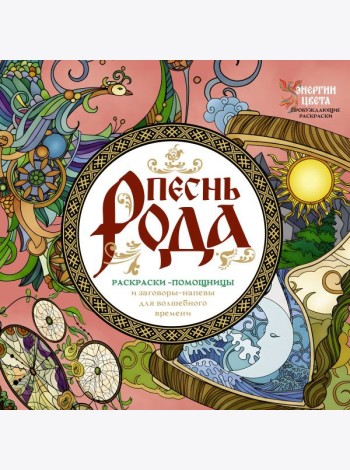 Песнь рода. Раскраски-помощницы и заговоры-напевы для волшебного времени