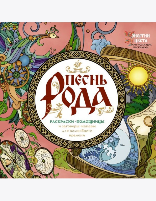Песнь рода. Раскраски-помощницы и заговоры-напевы для волшебного времени